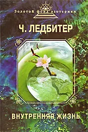 Внутренняя жизнь