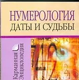 Нумерология.Даты и судьбы
