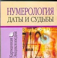 Нумерология.Даты и судьбы