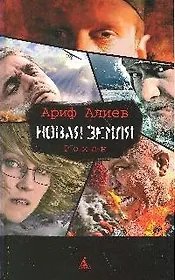 Новая Земля : роман