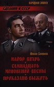 Майор Вихрь. Семнадцать мгновений весны. Приказано выжить - 0