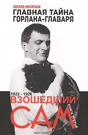 Главная тайна горлана-главаря Кн. 3 Взошедший сам 1922-1926 (Филатьев)