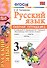 Русский язык. 3 класс: рабочая тетрадь № 2: к учебнику В.П. Канакиной, В. Г. Горецкого. ФГОС. 6-е изд., перераб. и доп. - 0