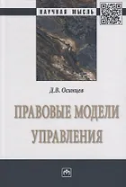 Правовые модели управления. Монография