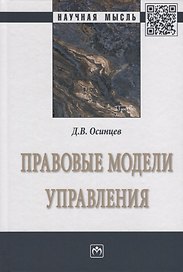 Правовые модели управления. Монография