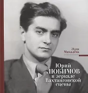 Юрий Любимов в зеркале Вахтанговской сцены