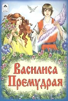 Василиса Премудрая