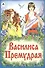 Василиса Премудрая - 0