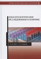 Изосерологические исследования в клинике. Учебное пособие