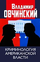 Криминология американской власти
