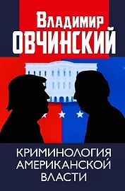 Криминология американской власти