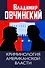 Криминология американской власти - 0