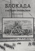 Блокада глазами очевидцев. Книга десятая - 0