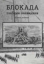 Блокада глазами очевидцев. Книга десятая