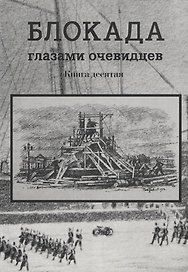 Блокада глазами очевидцев. Книга десятая