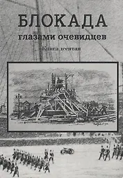 Блокада глазами очевидцев. Книга десятая