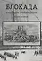 Блокада глазами очевидцев. Книга десятая - 0
