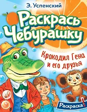 Крокодил Гена и его друзья