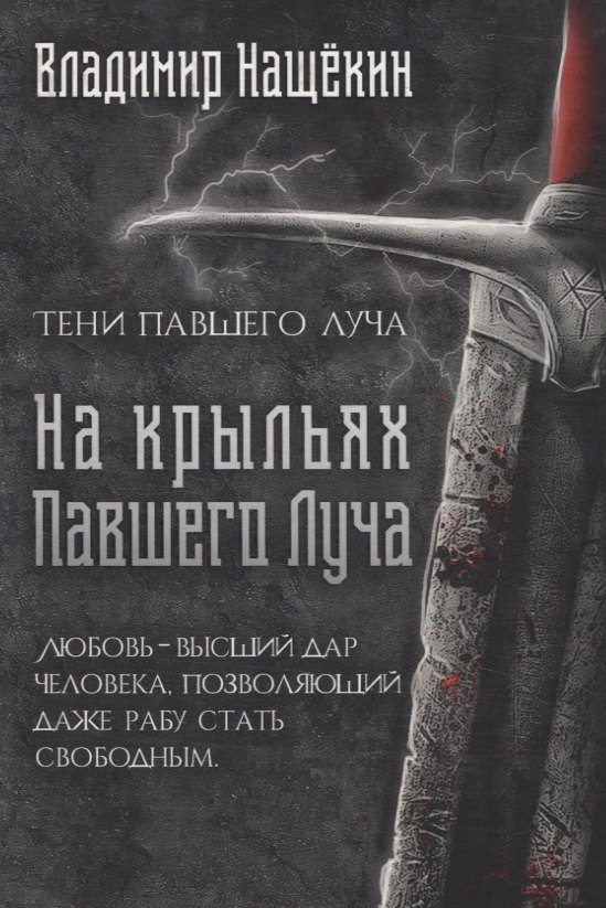 

На крыльях Павшего Луча