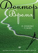 Доктор Время. Как жить, если нет сил забыть, исправить, вернуть - 0