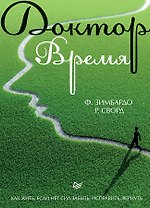 Доктор Время. Как жить, если нет сил забыть, исправить, вернуть
