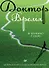 Доктор Время. Как жить, если нет сил забыть, исправить, вернуть - 0