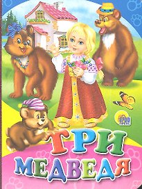 Три медведя