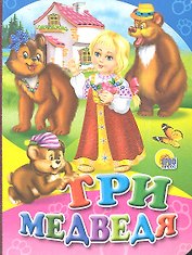 Три медведя