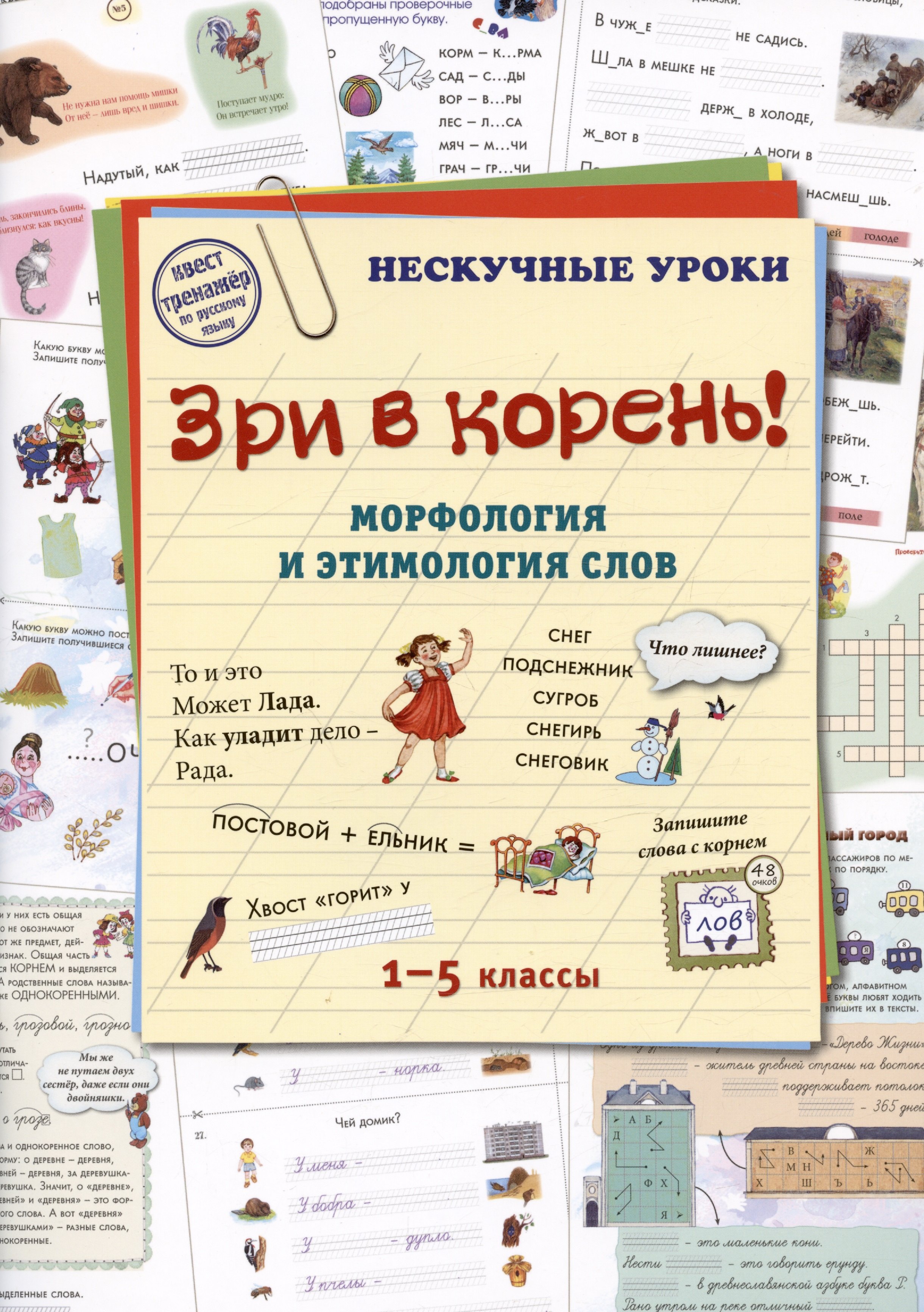 

Зри в корень! Морфология и этимология слов