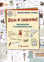 Зри в корень! Морфология и этимология слов. 1-5 классы
