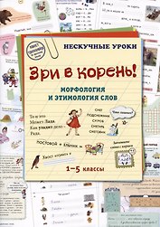 Зри в корень! Морфология и этимология слов. 1-5 классы