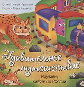Книжка с окошками "Удивительное путешествие" - 0