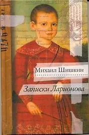 Записки Ларионова : роман