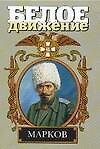 С.Л.Марков: Наука умирать - 0