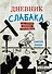 Дневник слабака. Грег Хэффли покоряет Голливуд - 0