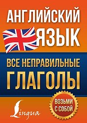 Английский язык. Все неправильные глаголы