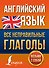 Английский язык. Все неправильные глаголы - 0