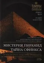 Мистерия пирамид., Тайна Сфинкса