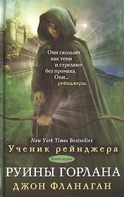 Руины Горлана