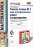 Математика. 6 класс. Рабочая тетрадь №1 для контрольных работ (4,6,7,8 изд) - 2