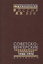 Советско-Венгерские экономические отношения 1948-1973 (Рос20вВДок) Артизов