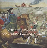 "Победу русские со славой одержали..." Историческая книга-раскраска для детей и взрослых