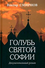 Голубь Святой Софии