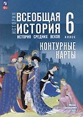 История. Всеобщая история. История Средних веков. 6 класс. Контурные карты - 0