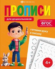 Готовим руку к письму. Прописи для дошкольников