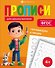 Готовим руку к письму. Прописи для дошкольников - 0