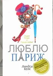Я люблю Париж : [роман]