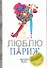 Я люблю Париж : [роман] - 0