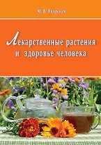 Лекарственные растения и здоровье человека