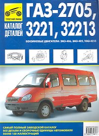 Кат. дет. ГАЗ-2705 -3221.32213 «Газель» ч/б